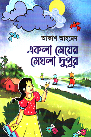 একলা মেয়ের মেঘলা দুপুর 