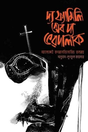 দ্য ফ্যামিলি অব দ্য ভরদালাক