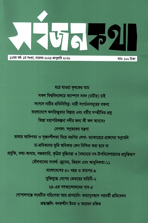 সর্বজনকথা (নভেম্বর ২০২৫-জানুয়ারি ২০২৬)