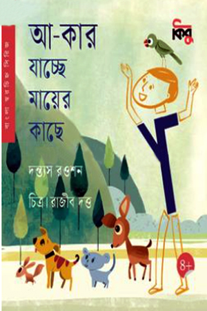 আ-কার যাচ্ছে মায়ের কাছে