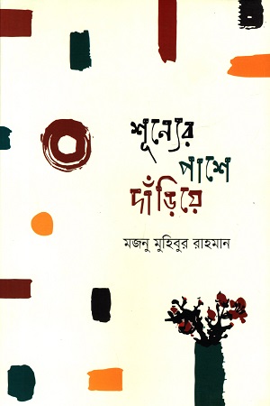 শূন্যের পাশে দাঁড়িয়ে