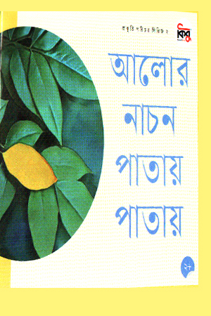 আলোর নাচন পাতায় পাতায়