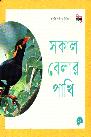 সকাল বেলার পাখি 