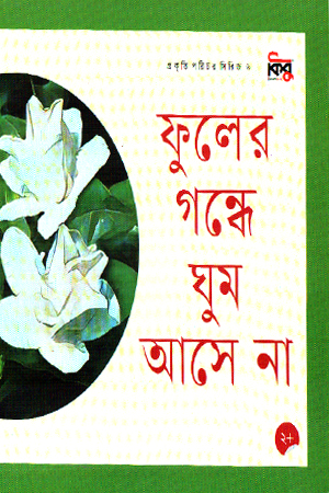 ফুলের গন্ধে ঘুম আসে না
