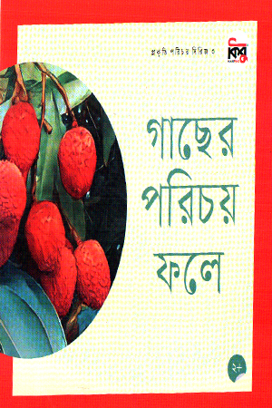 গাছের পরিচয় ফলে