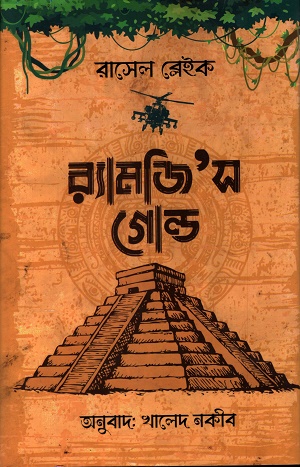 র‌্যামজিস গোল্ড