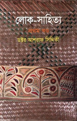 লোক সাহিত্য প্রথম খণ্ড