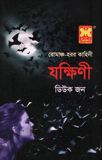যক্ষিণী