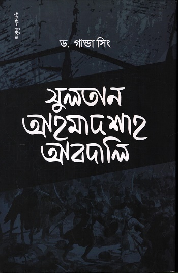 সুলতান আহমাদশাহ আবদালি