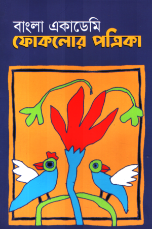 বাংলা একাডেমি ফোকলোর পত্রিকা