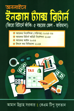 অনলাইনে ইনকাম ট্যাক্স রিটার্ন