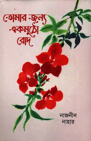 তোমার জন্য একমুঠো রোদ