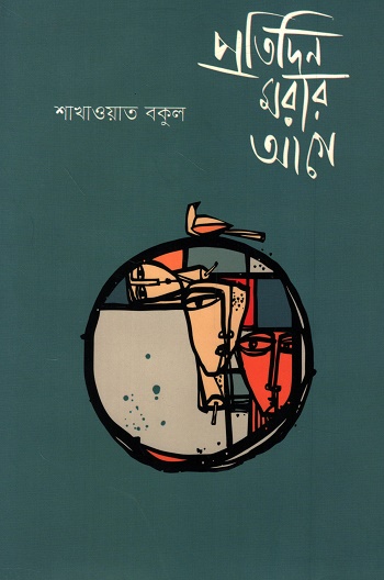 প্রতিদিন মরার আগে