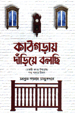 কাঠগড়ায় দাঁড়িয়ে বলছি