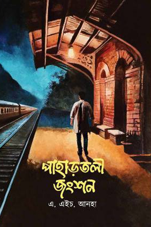 পাহাড়তলী জংশন