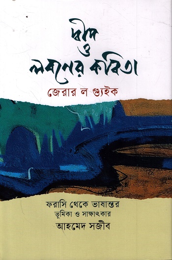 দ্বীপ ও লবণের কবিতা
