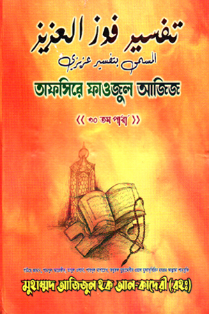 তাফসিরে ফাওজুল আজিজ (৩০ তম পারা) 