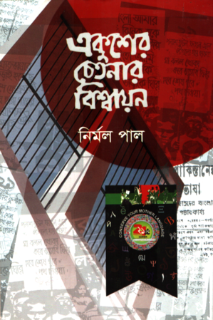 একুশের চেতনায় বিশ্বায়ন