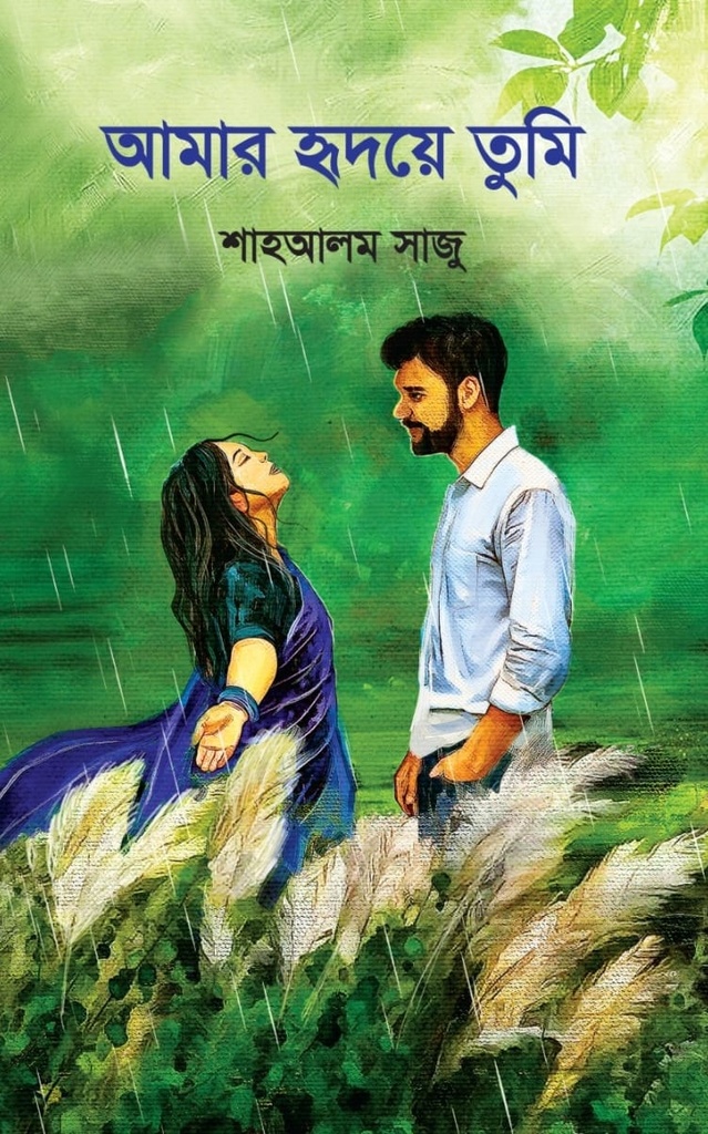 আমার হৃদয়ে তুমি