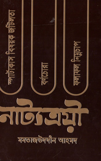 নাট্যত্রয়ী