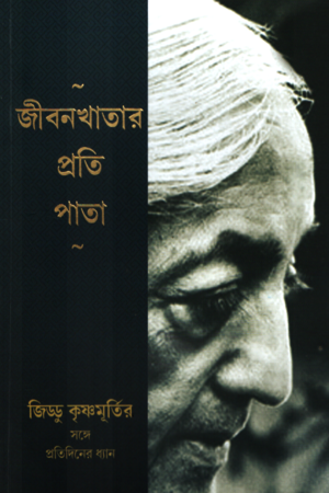 জীবনখাতার প্রতি পাতা