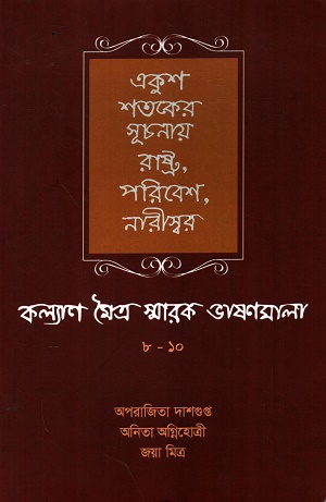 একুশ শতকের সূচনায় রাষ্ট্র, পরিবেশ, নারীস্বর (কল্যাণ মৈত্র স্বারক ভাষণমালা ৮-১০)