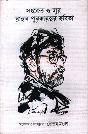 সংকেত ও সুর : রাহুল পুরকায়স্থর কবিতা