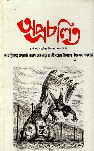 অপ্রচলিত সেপ্টেম্বর-ডিসেম্বর ২০২৫ সংখ্যা