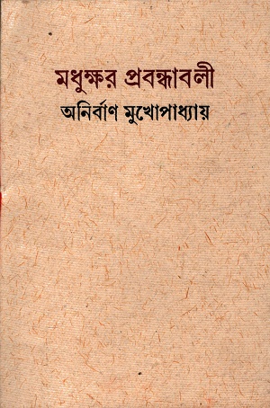 মধুক্ষর প্রবন্ধাবলী