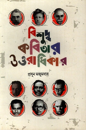 বিশুদ্ধ কবিতার উত্তরাধিকার