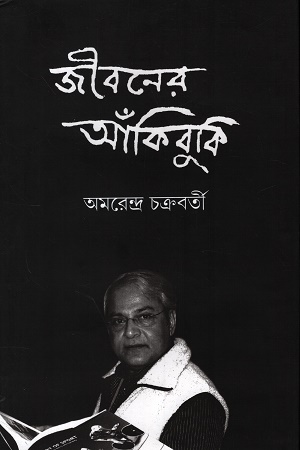 জীবনের আঁকিবুকি