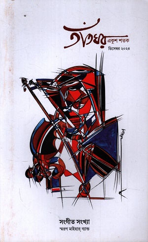 তাঁতঘর ডিসেম্বর ২০২৪ (সংগীত সংখ্যা)