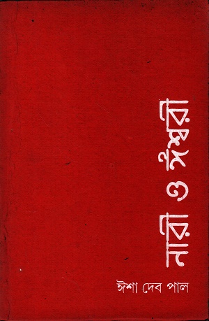 নারী ও ঈশ্বরী