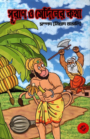 পুরাণ ও সেদিনের কথা