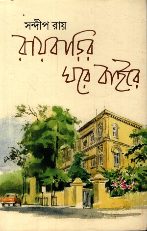 রায়বাড়ির ঘরে বাইরে