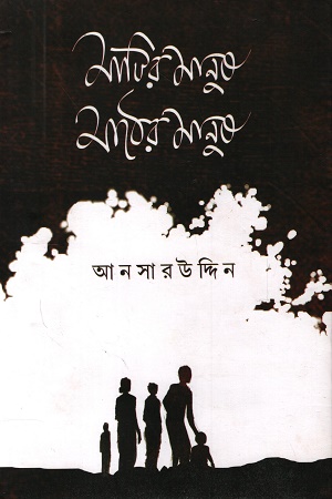 মাটির মানুষ মাঠের মানুষ