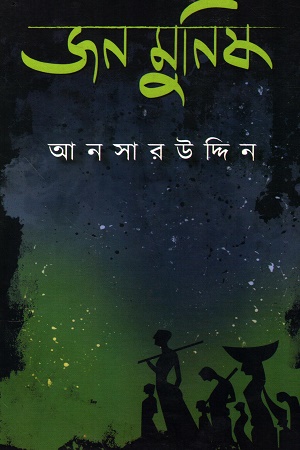 জনমুনিষ