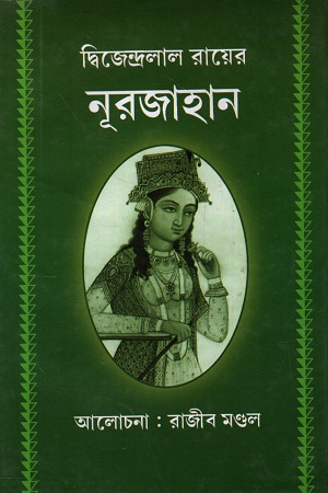 দ্বিজেন্দ্রলাল রায়ের নূরজাহান