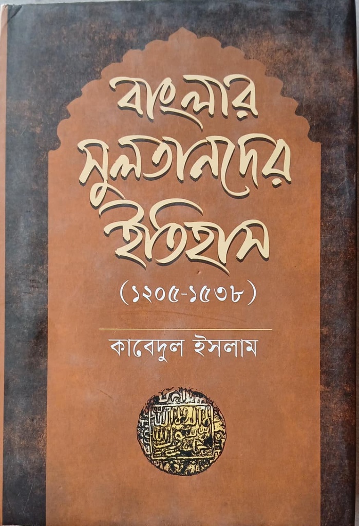 বাংলার সুলতানদের ইতিহাস (১২০৫-১৫৩৮)