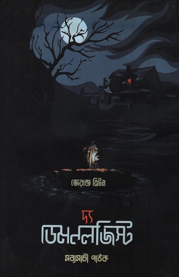 দ্য ডেমনলজিস্ট