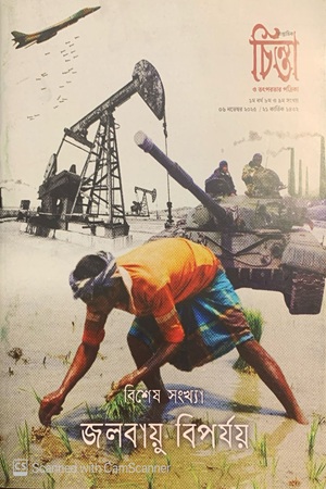 চিন্তা ও তৎপরতার পত্রিকা ৮ম ও ৯ম সংখ্যা (৬ নভেম্বর ২০২৫)