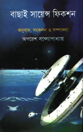 বাছাই সায়েন্স ফিকশন