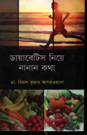 ডায়াবেটিস নিয়ে নানান কথা