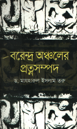 বরেন্দ্র অঞ্চলের প্রত্নসম্পদ