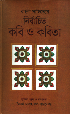 নির্বাচিত কবি ও কবিতা