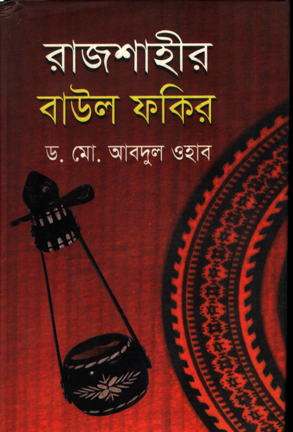 রাজশাহীর বাউল ফকির