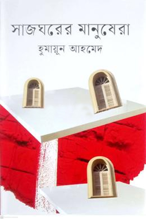 সাজঘরের মানুষেরা 