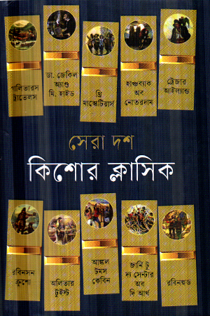 সেরা দশ কিশোর ক্লাসিক