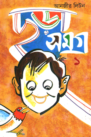 ছড়া সমগ্র ১