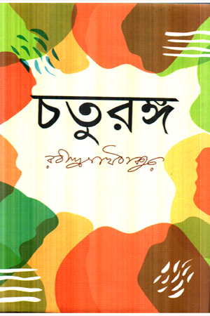 চতুরঙ্গ